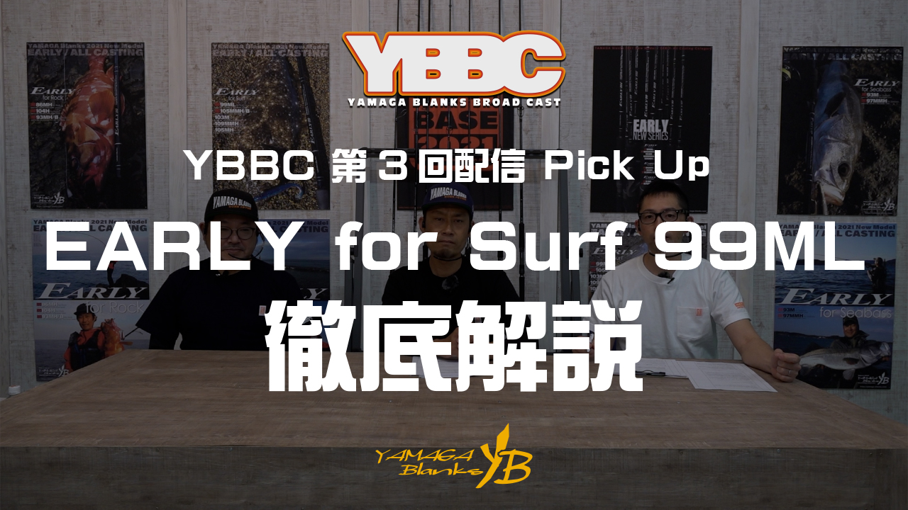 ②EARLY for Surf 99ML 徹底解説
