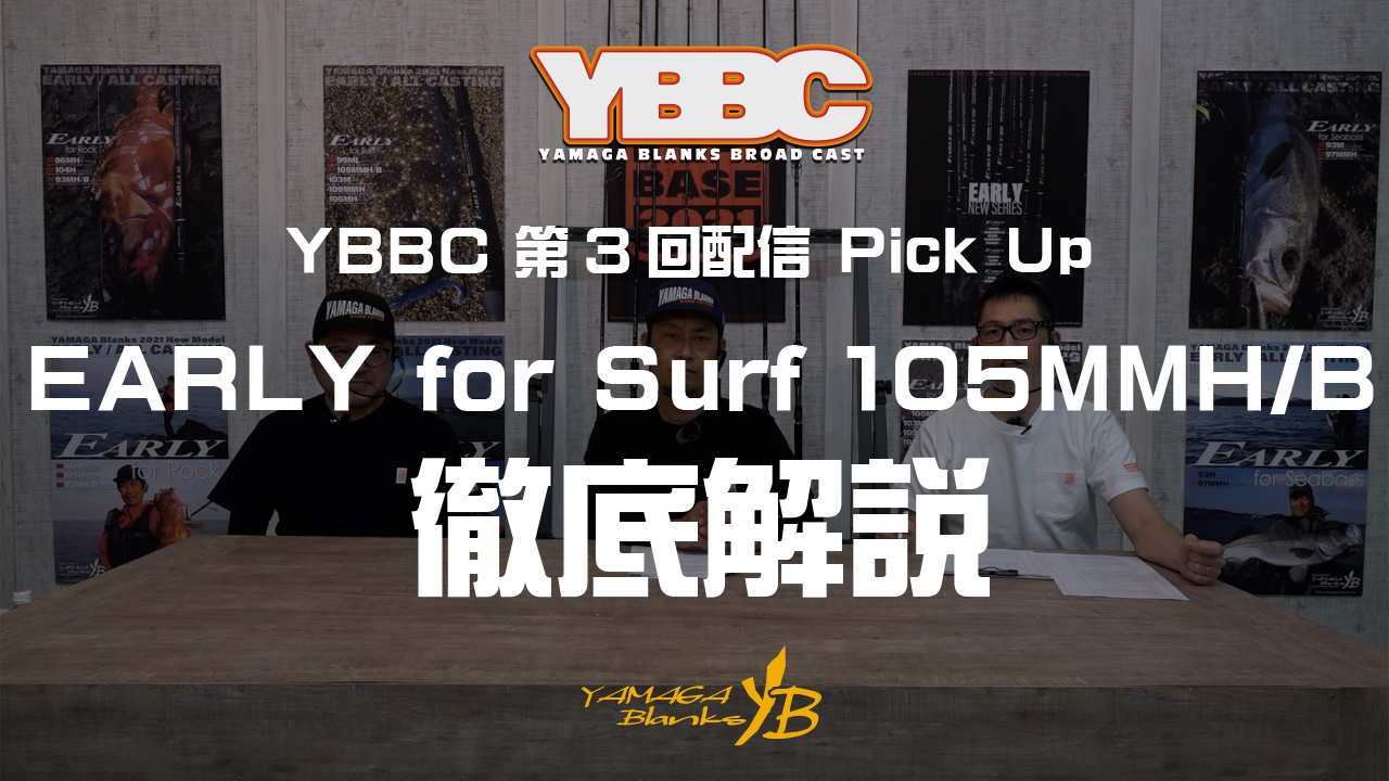 ③EARLY for Surf 105MMH/B 徹底解説