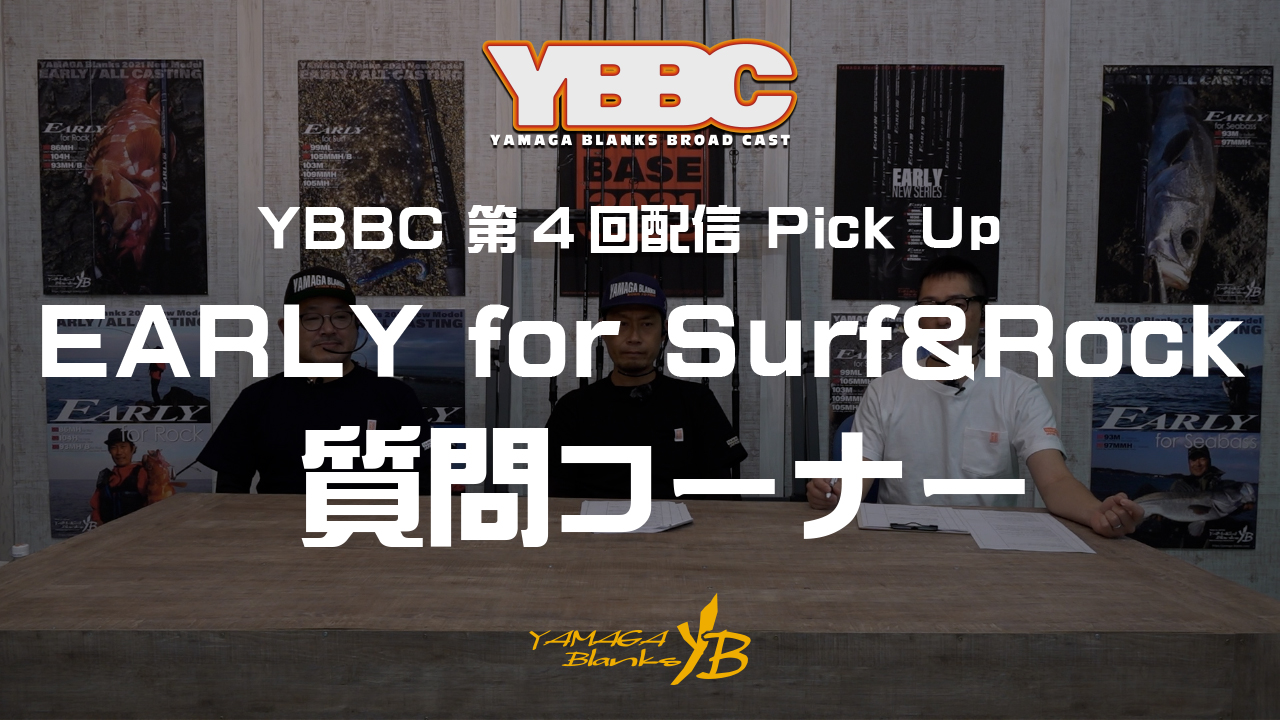 ③EARLY for Surf&Rock 質問コーナー