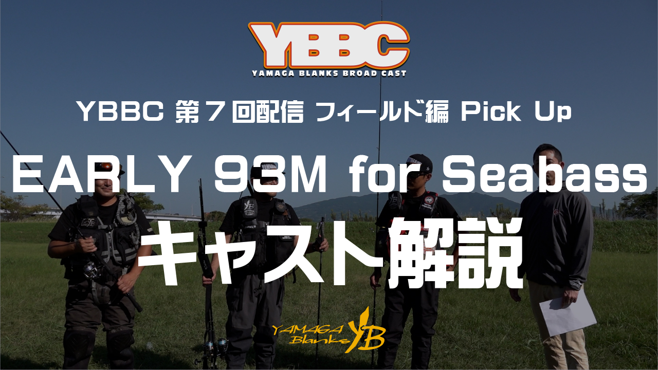②EARLY 93M for Seabass キャスト解説
