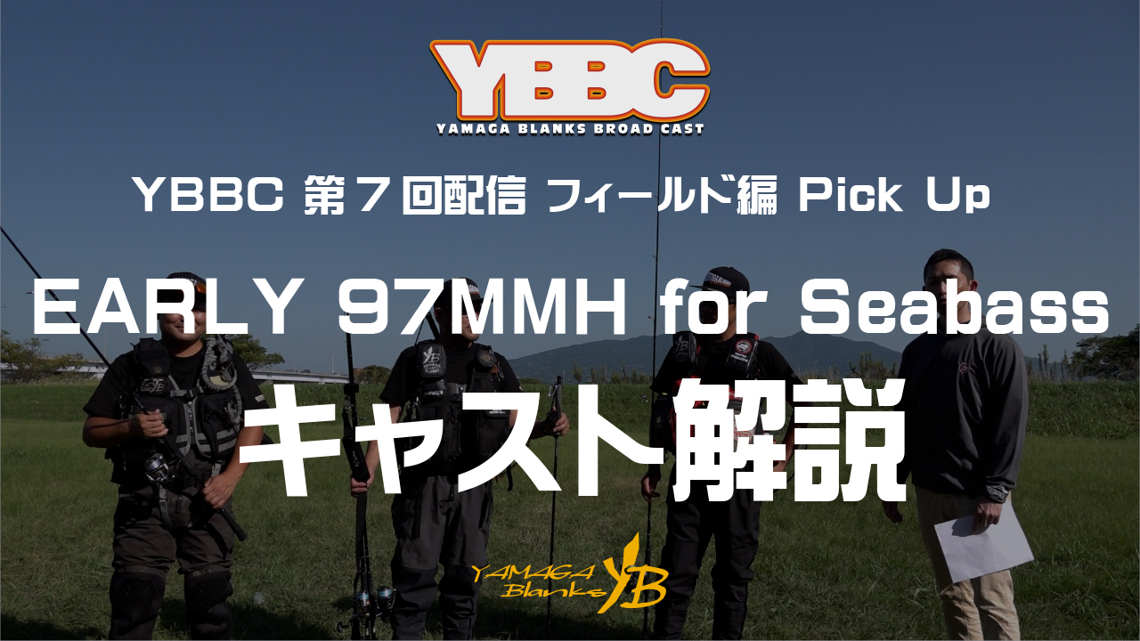 ③EARLY 97MMH for Seabass キャスト解説