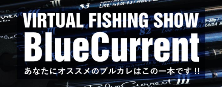 VIRTUAL FISHING SHOW BlueCurrent あなたにオススメのブルカレはこの一本です！！