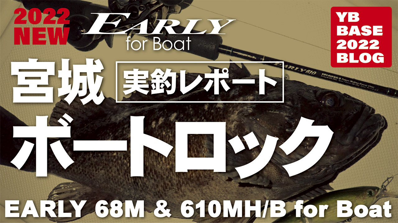 EARLY for Boat 東北ボートロックフィッシュゲーム・実釣レポート