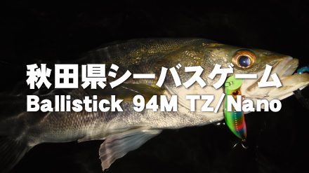 【フィールドスタッフレポート】 秋田県シーバスゲーム Ballistick 94M TZ/Nano