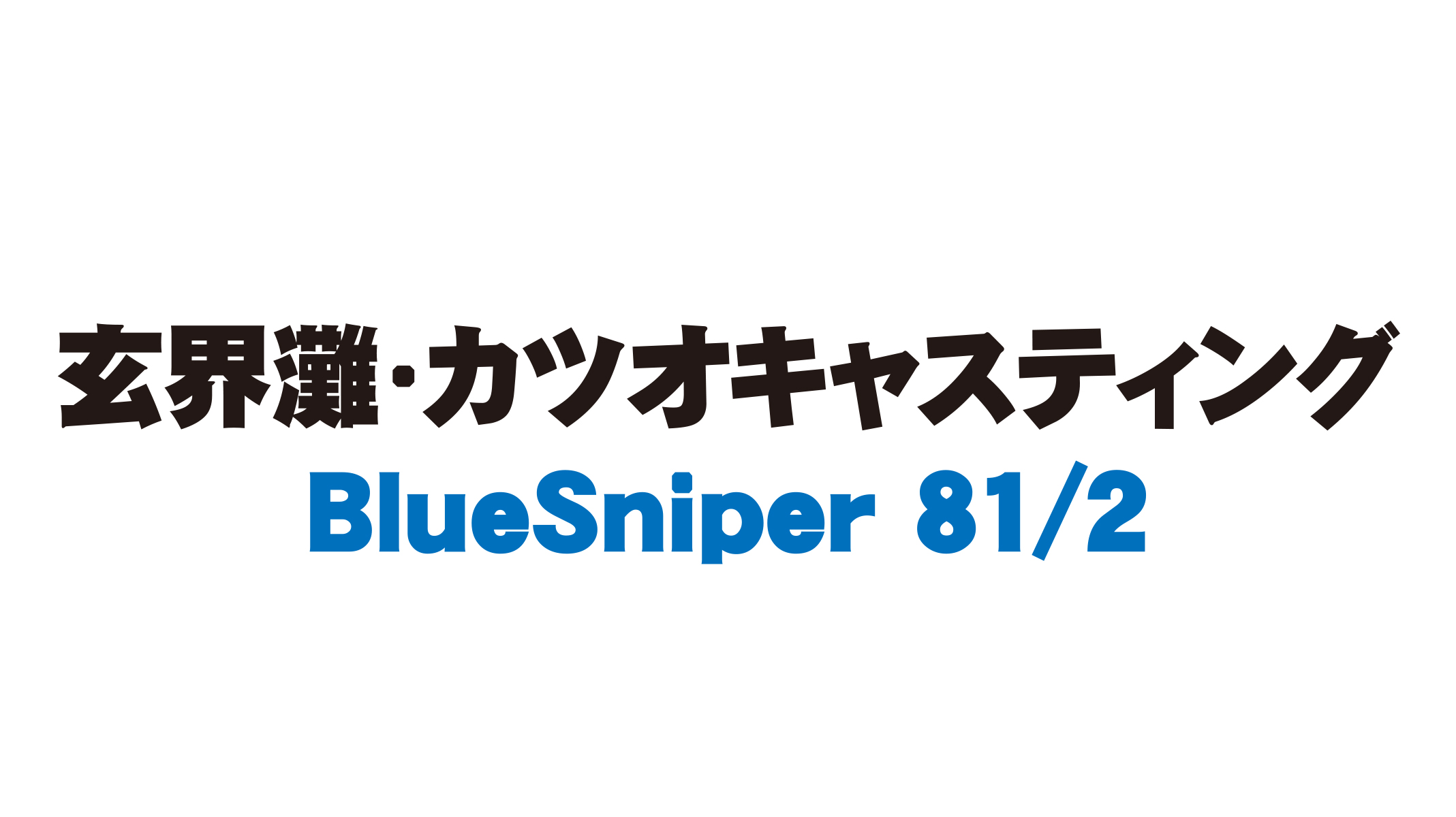 【フィールドスタッフレポート】『玄界灘・カツオキャスティング』BlueSniper 81/2