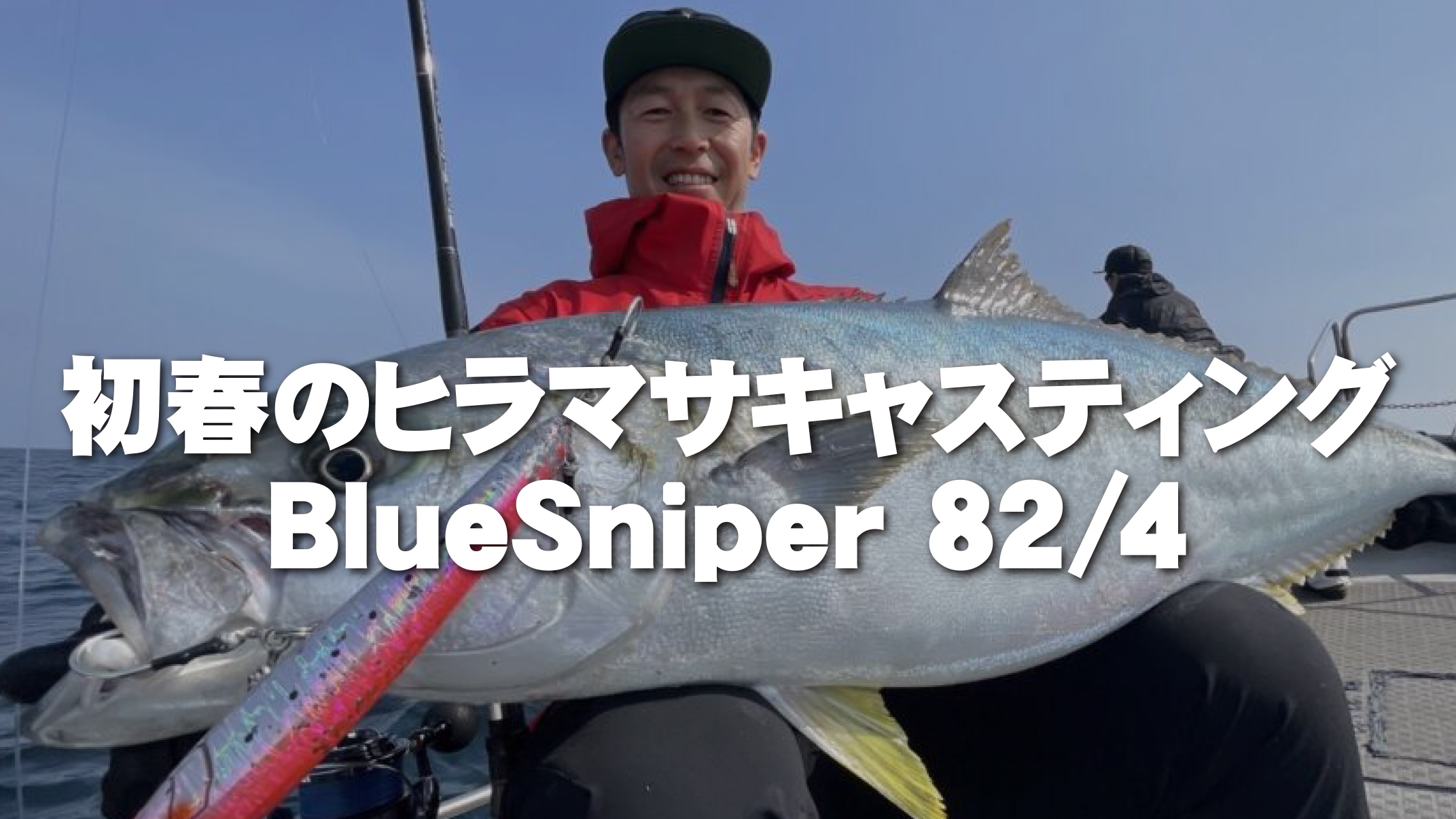 【フィールドスタッフレポート】「初春のヒラマサキャスティング」BlueSniper 82/4