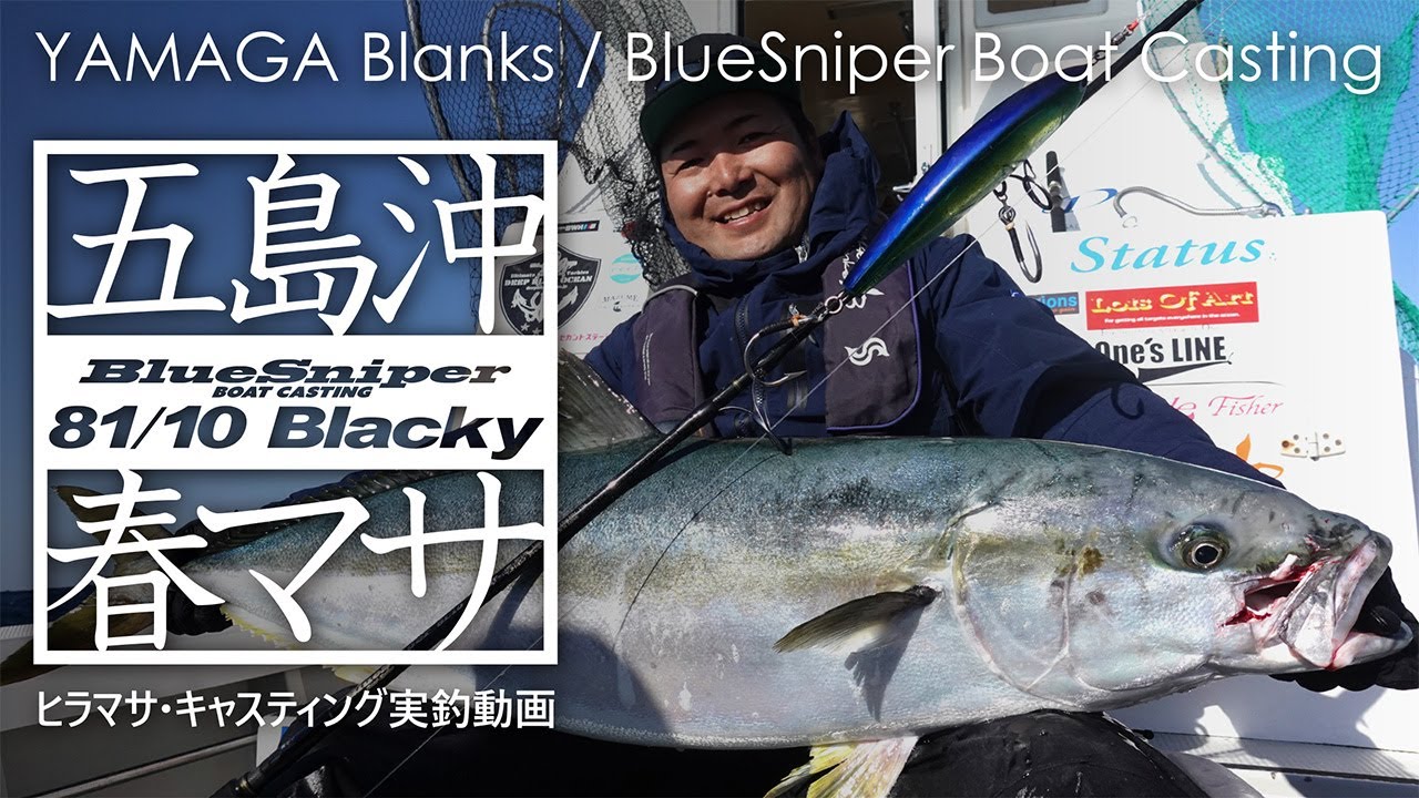 【実釣動画】BlueSniper81/10Blacky 五島列島春マサ実釣動画
