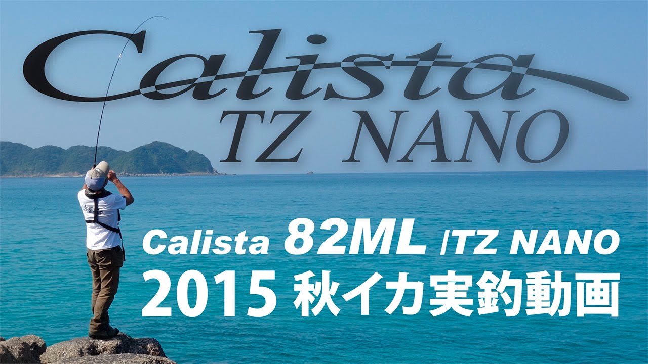 Calista82ML/TZ NANO 2015秋イカ実釣動画!!