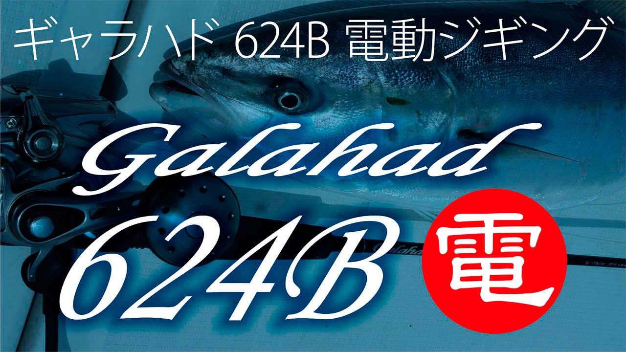 【実釣動画】電動ジギング!! Galahad 624B電