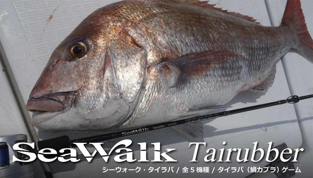 SeaWalk Tairubber(2022年生産終了) | YAMAGA Blanks