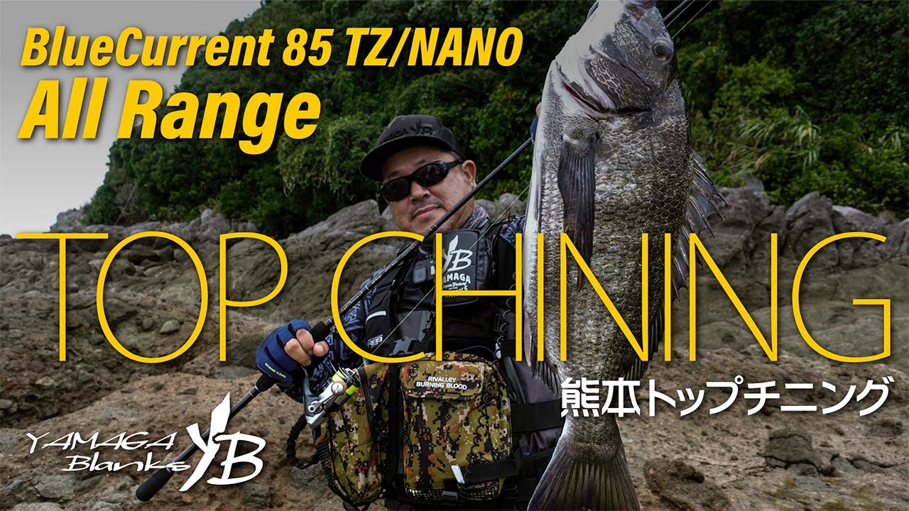 【トップチヌ】BlueCurrent85TZ/NANO All Range × 熊本トップチヌゲーム
