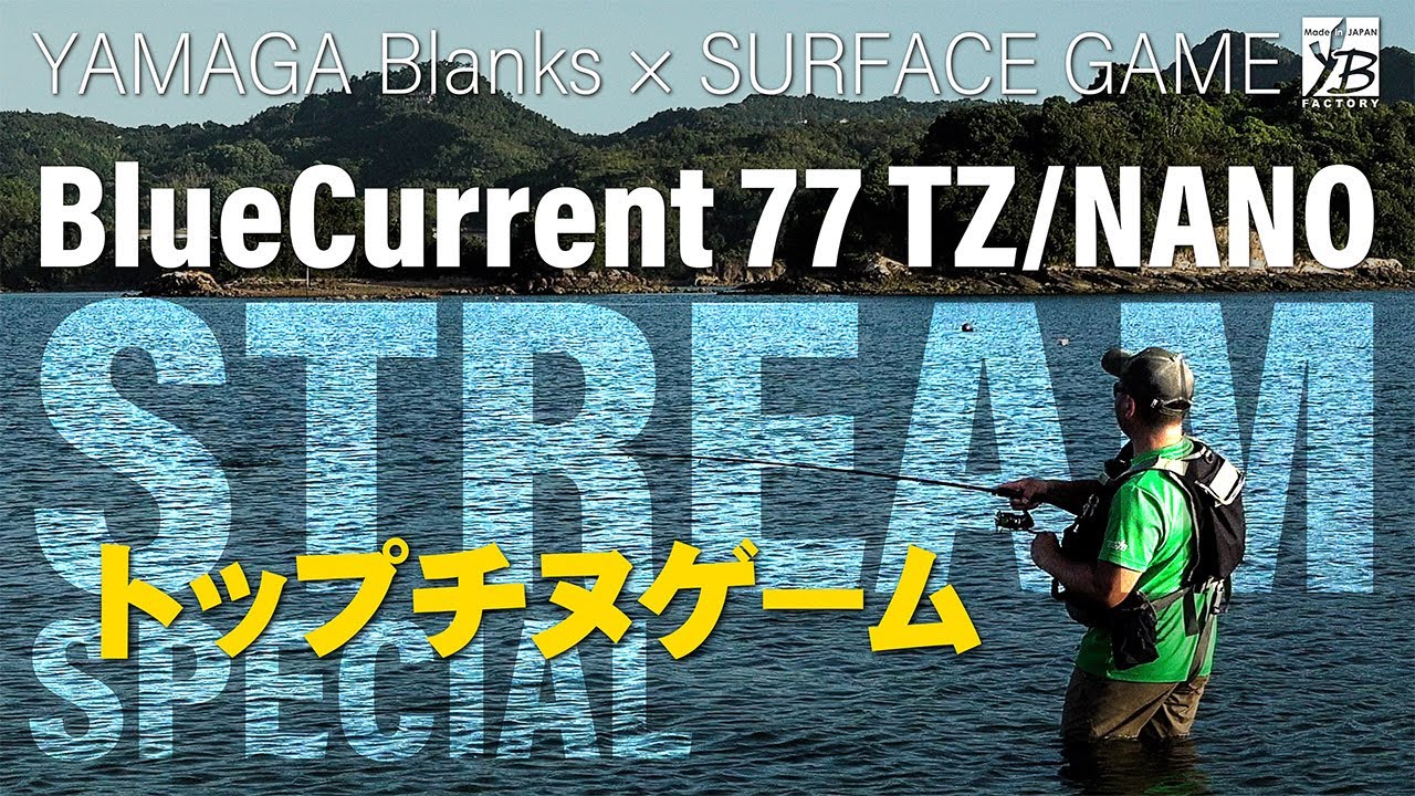 BlueCurrent77TZ NANO Stream Special ×天草トップチニング