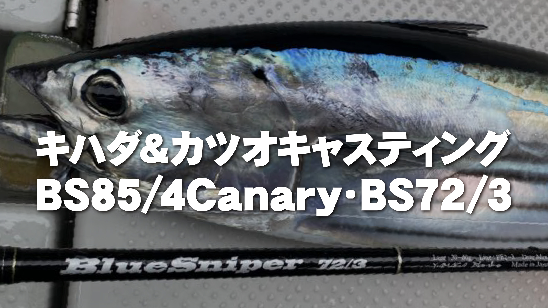 BlueSniper 85/4 Canary | YAMAGA Blanks