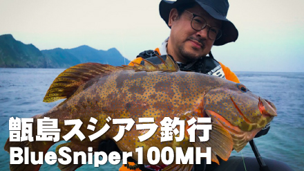 【フィールドスタッフレポート】 甑島スジアラ釣行 × BlueSniper100MH