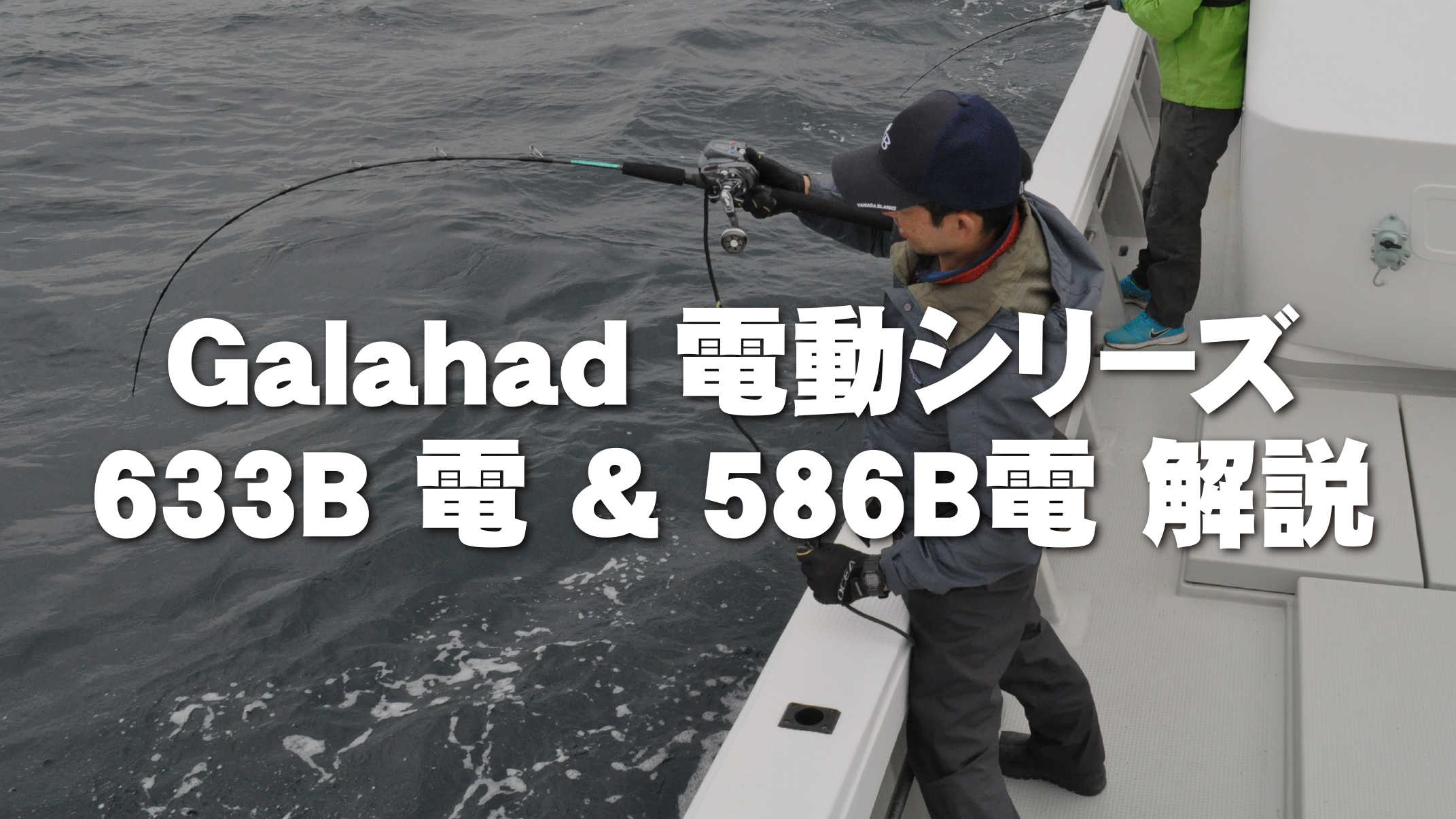 【解説ブログ】Galahad 電動シリーズ 633B 電 ＆ 586B電