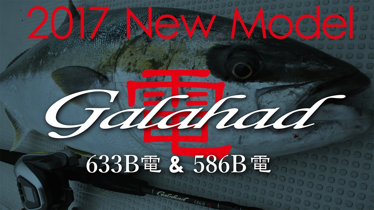 Galahad 633B電動＆586B電動　実釣動画