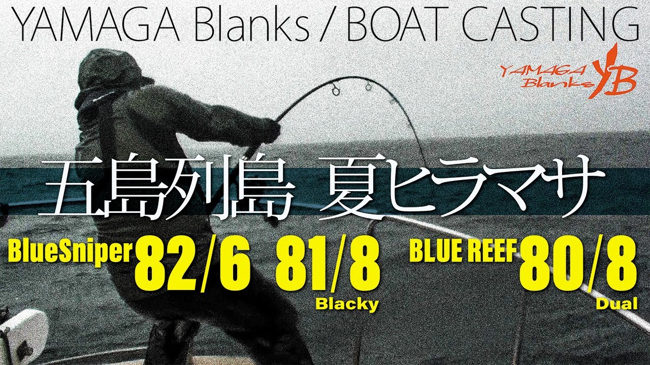 ヤマガブランクス ブルーリーフ(BlueReef) 80/8 Dual - ロッド