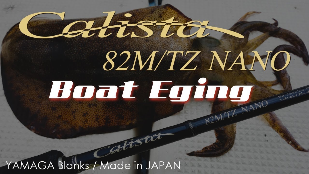 【実釣動画】Calista82M TZ NANO ボートエギング実釣動画
