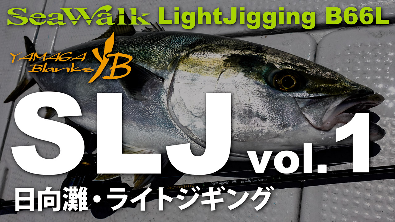 【実釣動画】SeaWalk Light-Jigging B66L × 宮崎県日向灘 【Vol.1】