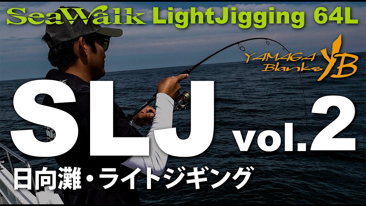 【ライトジギング】SeaWalk Light-Jigging 64L × 宮崎県日向灘【Vol.2】