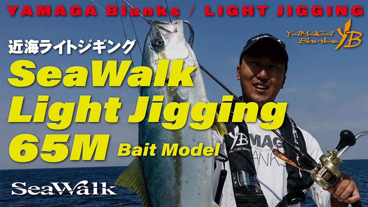 【ライトジギング】SeaWalk Light-Jigging B65M × 近海実釣編