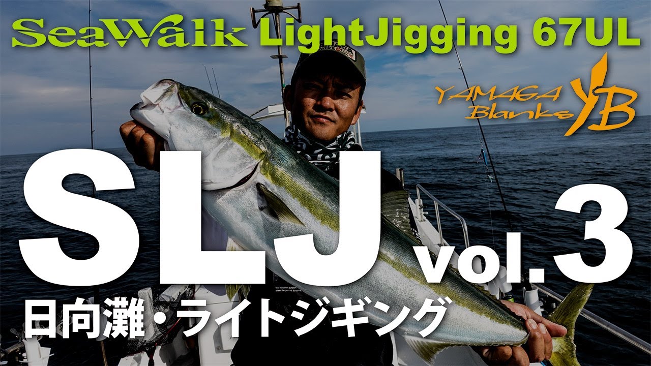 【実釣動画】SeaWalk Light-Jigging 67UL × 宮崎県日向灘【Vol.3】