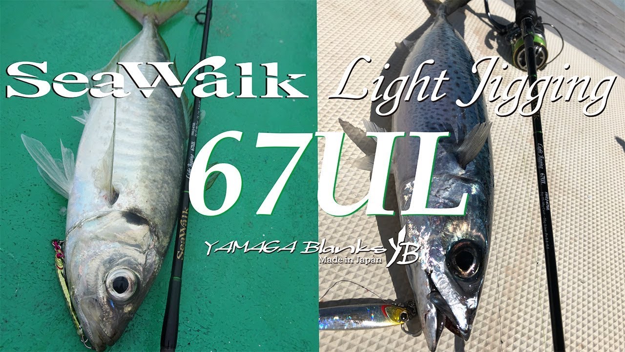 SeaWalk Light-Jigging 67UL アジ・サバ実釣動画