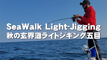 【フィールドスタッフレポート】「秋の玄界灘ライトジギング五目」SeaWalk Light-Jigging B66ML