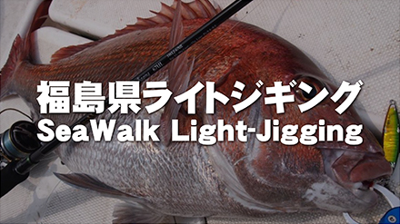 【フィールドスタッフレポート】『福島県ライトジギング』SeaWalk Light-Jigging