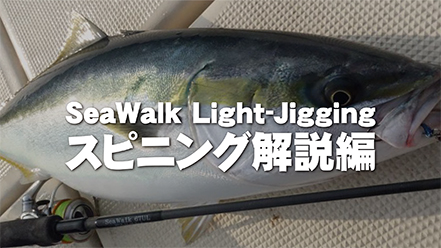 【解説ブログ】SeaWalk Light-Jigging スピニング解説編