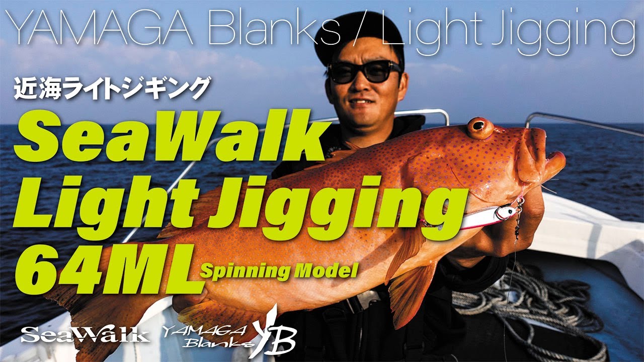 【ライトジギング】SeaWalk Ligjt-Jigging 64ML × 青物狙いのライトジギング