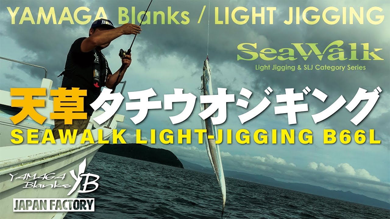 【実釣動画】SeaWalk Light-Jigging B66L × 天草タチウオジギング