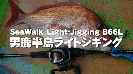 【フィールドスタッフレポート】『男鹿半島ライトジギング』SeaWalk Light-jigging B66L
