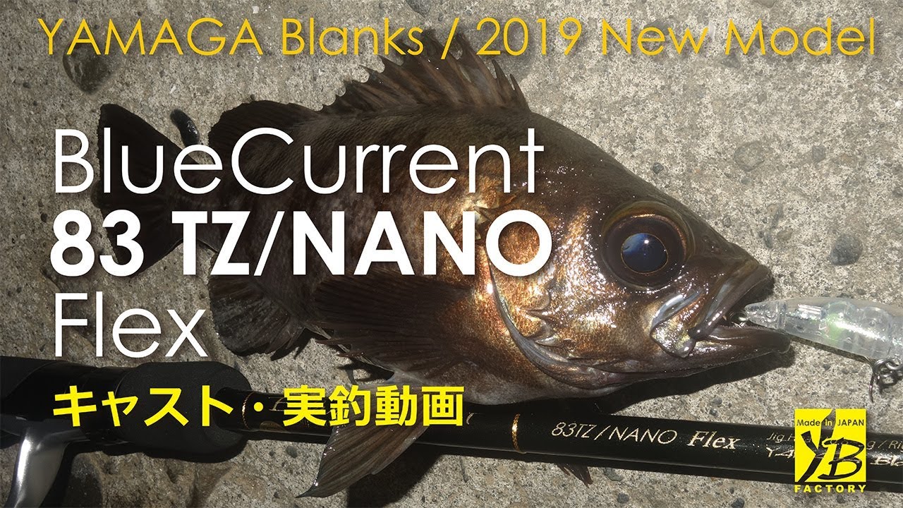 BlueCurrent 83 TZ NANO Flex 解説・実釣動画