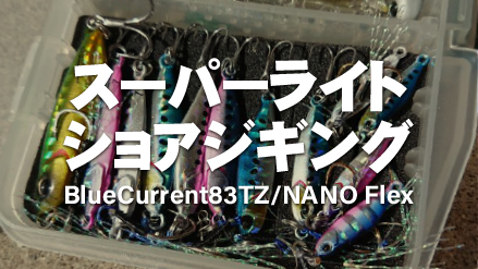 【フィールドスタッフレポート】『スーパーライトショアジギング』BlueCurrent83TZ/NANO Flex