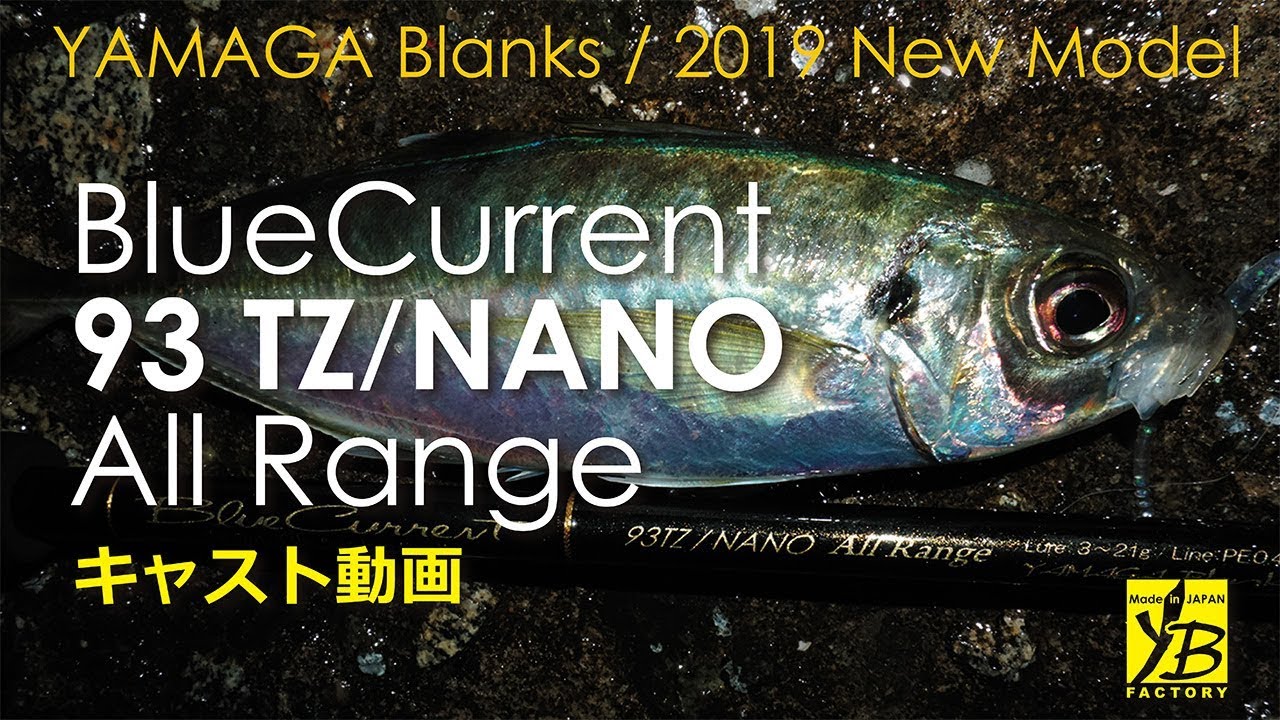 【実釣動画】BlueCurrent93TZ/NANO All Range キャスト・解説動画