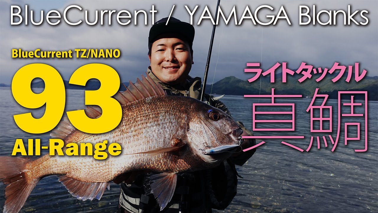 【実釣動画】BlueCurrent93TZ/NANO AllRange ショア真鯛編