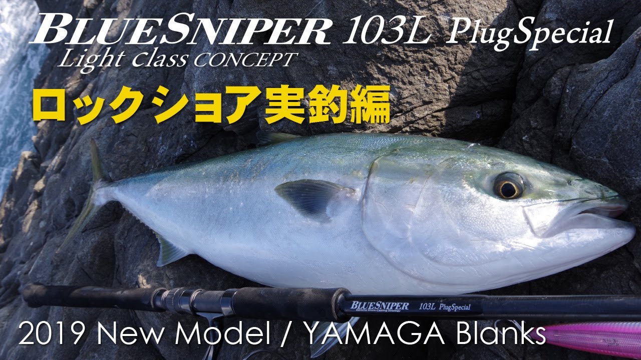 【実釣動画】BlueSniper103L PlugSpecial ロックショア実釣編