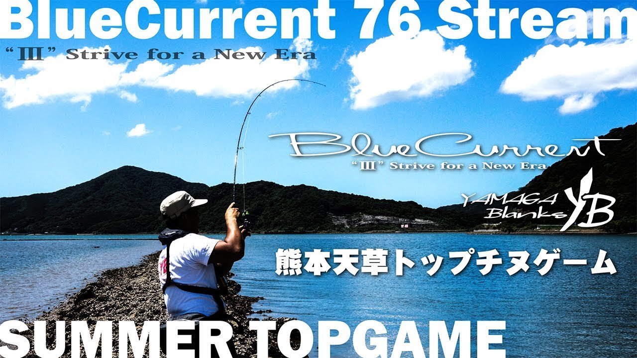 【実釣動画】BlueCurrent 76 Stream 夏トップチヌ実釣動画