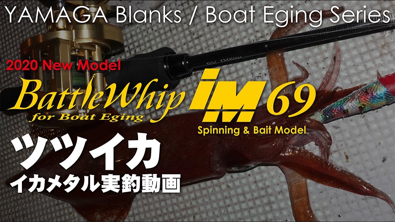 【実釣動画】BattleWhip IM69 Bait & Spinning model イカメタル実釣動画
