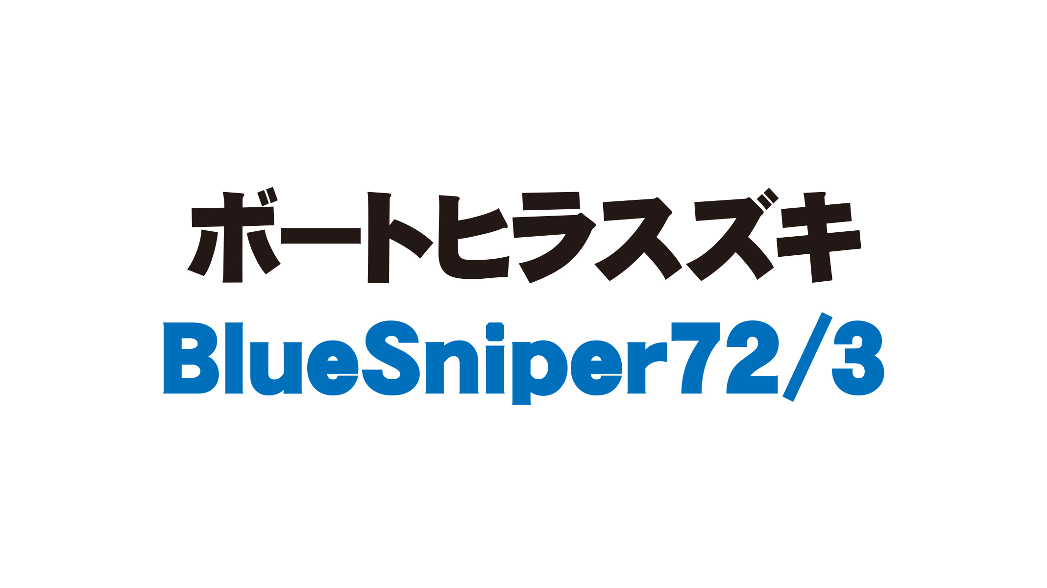 【フィールドスタッフレポート】『ボートヒラスズキ』BlueSniper72/3