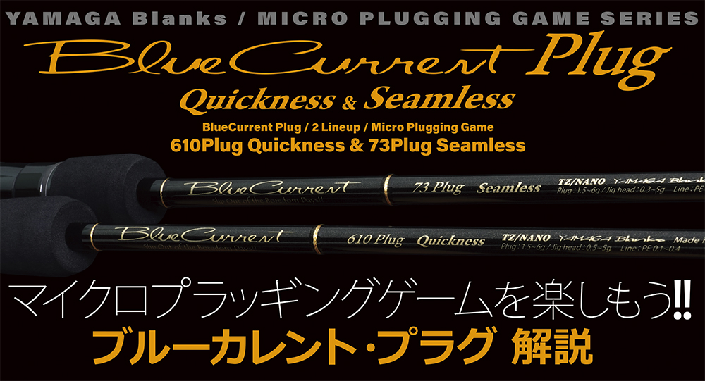 BlueCurrent 610Plug Quickness | YAMAGA Blanks