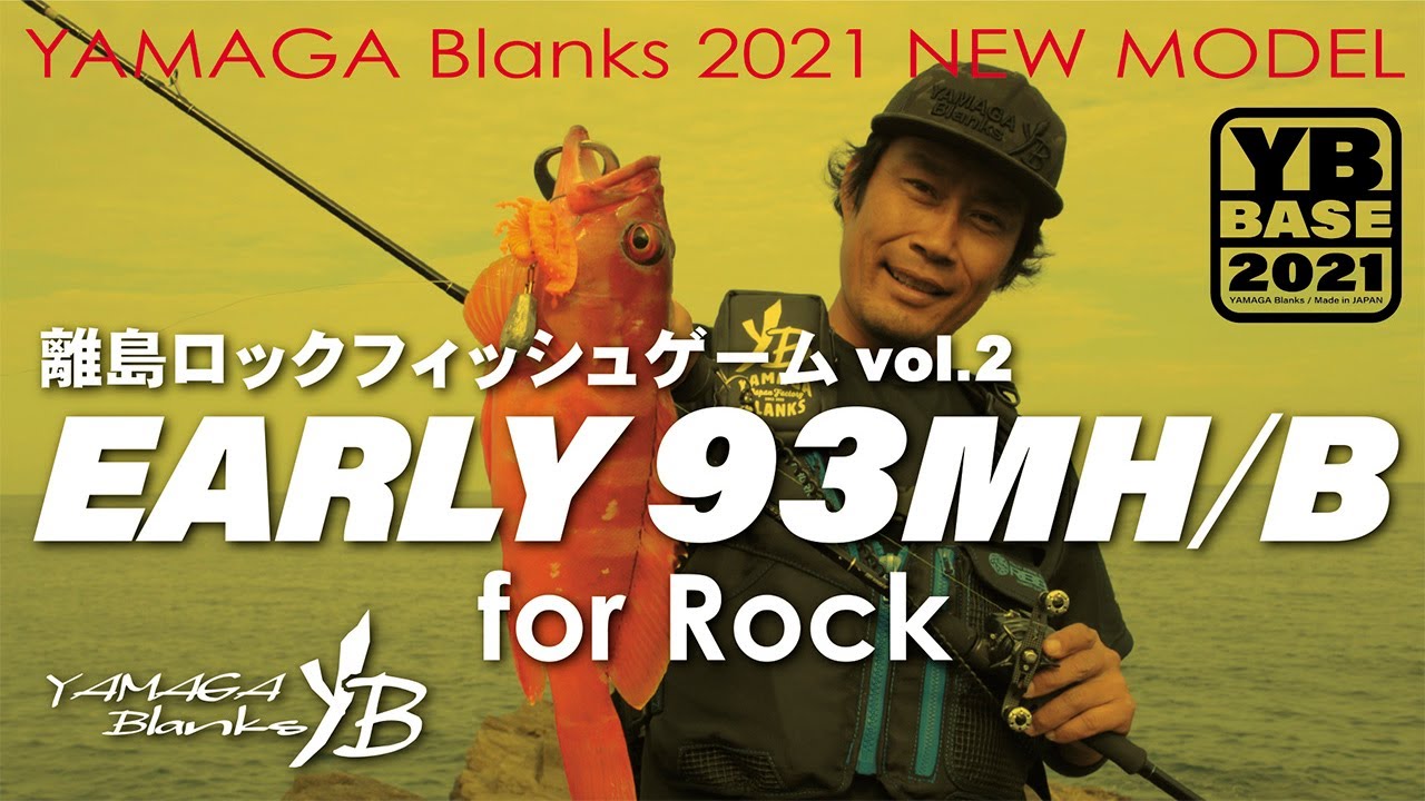 【2021New】EARLY for Rock 93MH/Bait × 離島ロックフィッシュゲーム vol.2