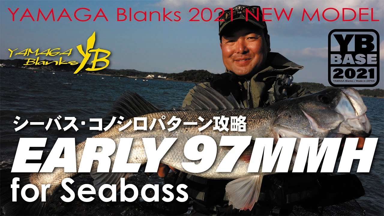 【2021New】EARLY for Seabass 97MMH × シーバス・コノシロパターン攻略