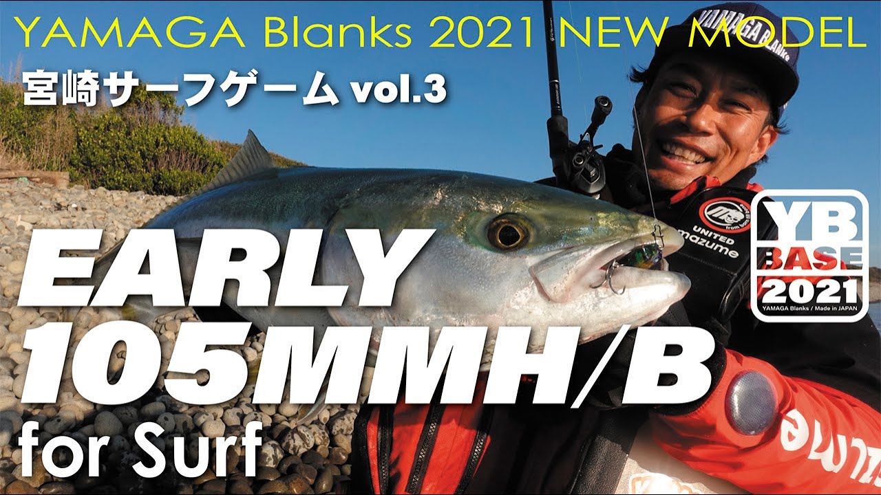 【実釣動画】EARLY for Surf 105MMH/Bait × 宮崎サーフゲーム vol.3