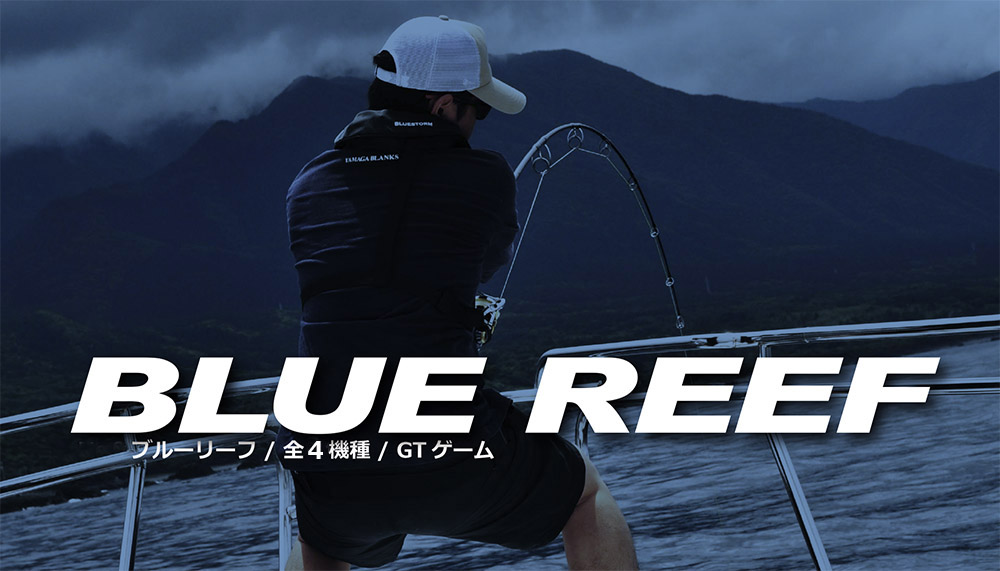 BLUE REEF GT(2022年生産終了) | YAMAGA Blanks