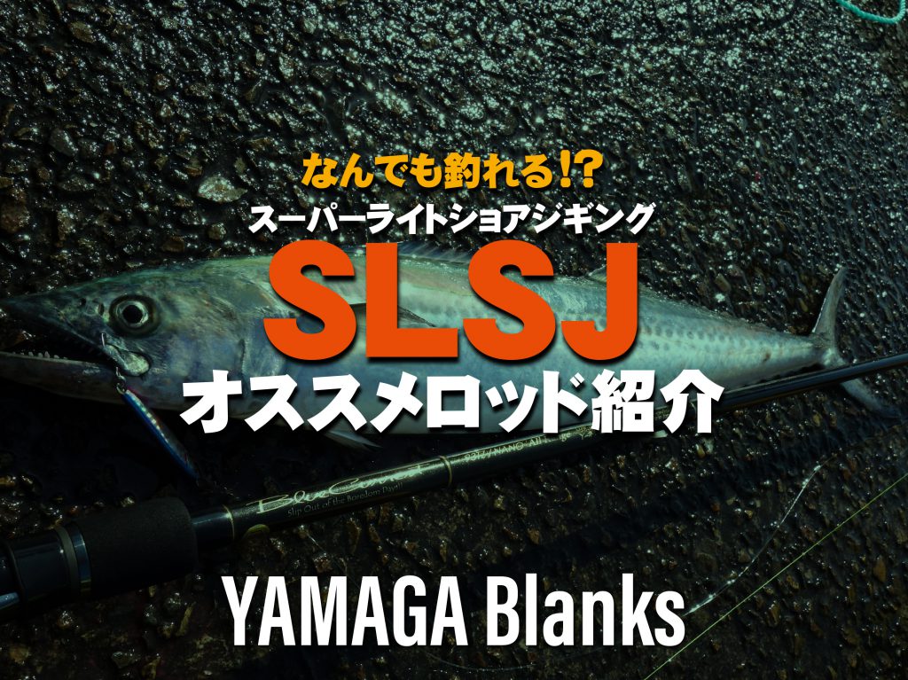 シーズン特集 Slsj スーパーライトショアジギング おすすめロッド紹介 Yamaga Blanks