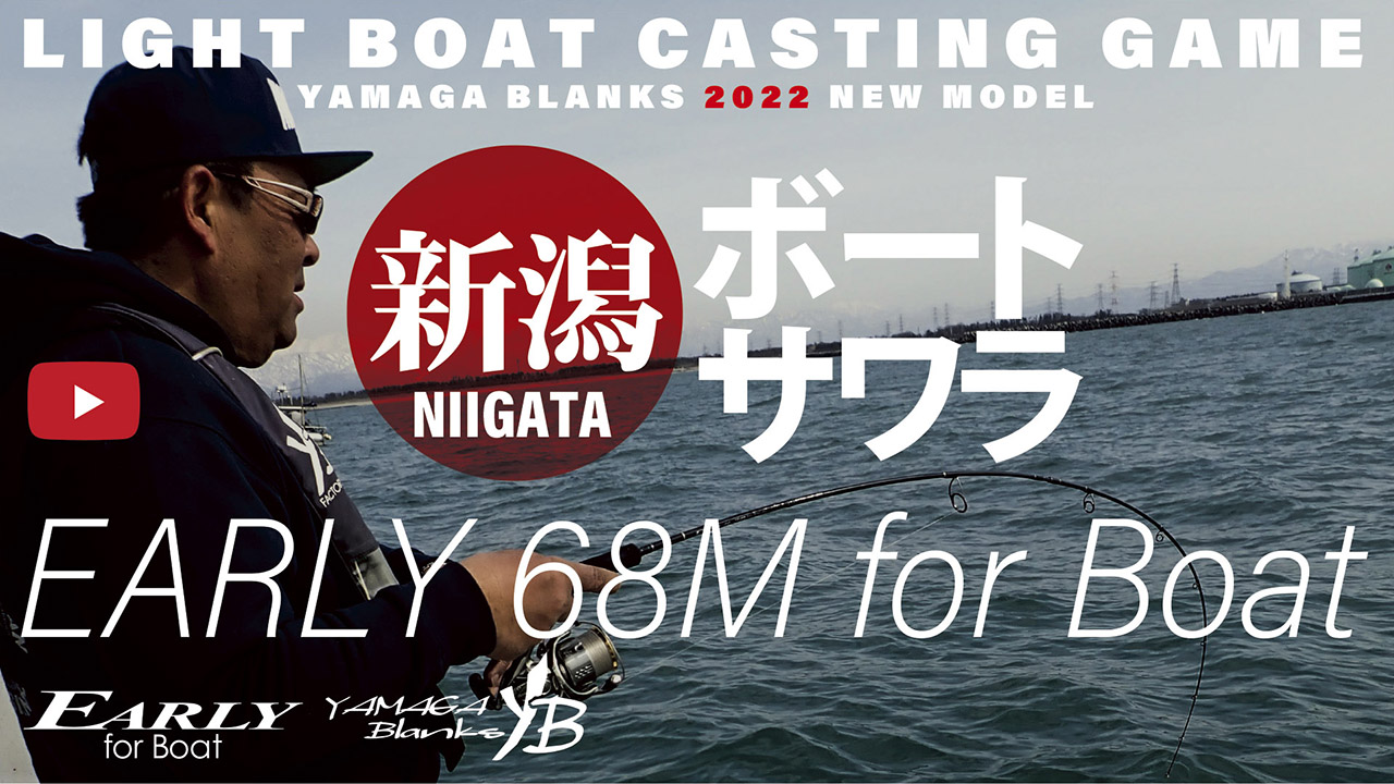 【実釣動画】EARLY68M for Boat × 新潟東港サワラゲーム