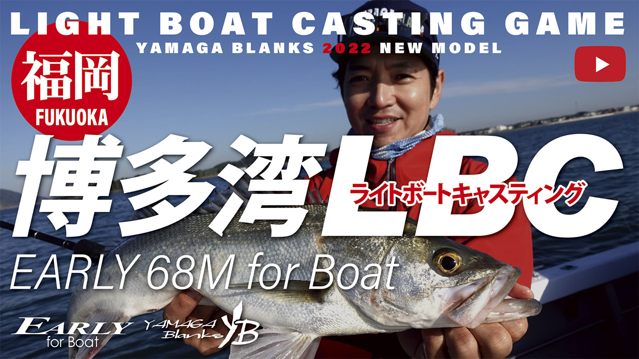 【実釣動画】EARLY68M for Boat × 博多湾ライトボートキャスティングゲーム