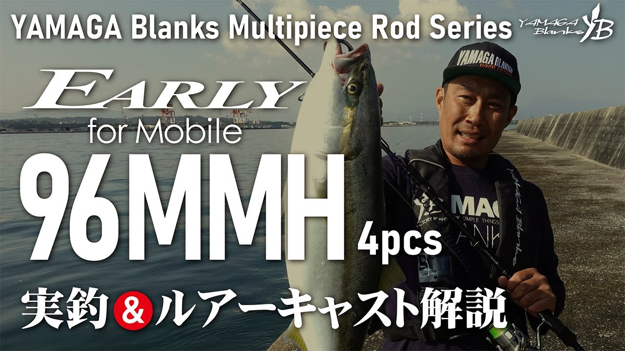 EARLY 96MMH for Mobile / 4pcs 実釣＆ルアーキャスト解説